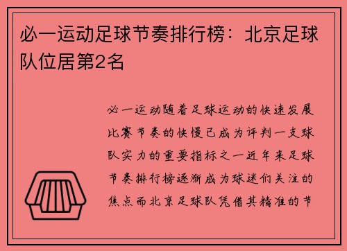 必一运动足球节奏排行榜：北京足球队位居第2名