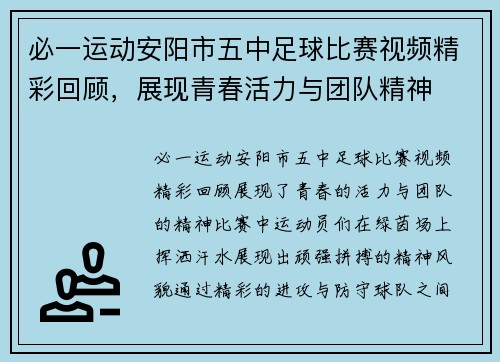必一运动安阳市五中足球比赛视频精彩回顾，展现青春活力与团队精神