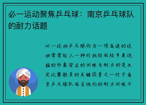 必一运动聚焦乒乓球：南京乒乓球队的耐力话题