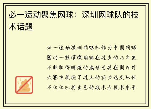必一运动聚焦网球：深圳网球队的技术话题