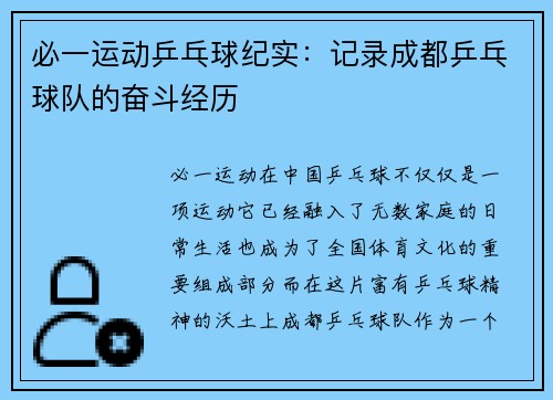 必一运动乒乓球纪实：记录成都乒乓球队的奋斗经历