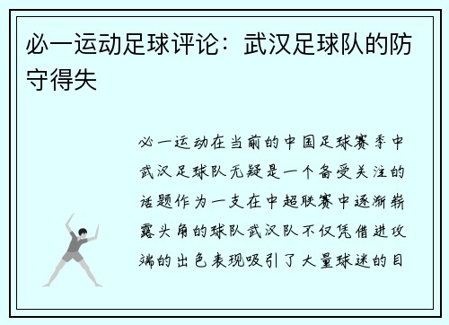 必一运动足球评论：武汉足球队的防守得失
