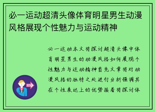 必一运动超清头像体育明星男生动漫风格展现个性魅力与运动精神