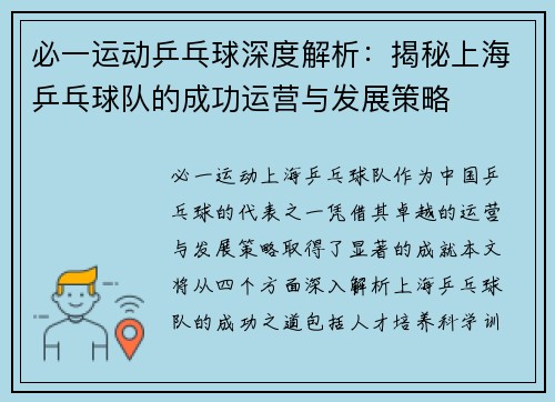 必一运动乒乓球深度解析：揭秘上海乒乓球队的成功运营与发展策略