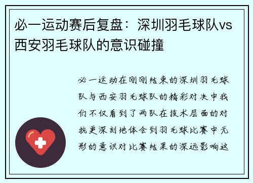 必一运动赛后复盘：深圳羽毛球队vs西安羽毛球队的意识碰撞