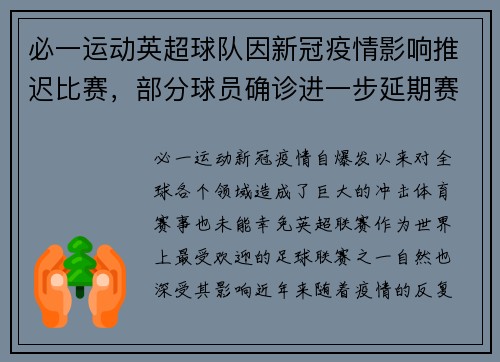必一运动英超球队因新冠疫情影响推迟比赛，部分球员确诊进一步延期赛程
