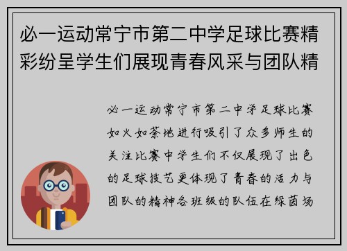 必一运动常宁市第二中学足球比赛精彩纷呈学生们展现青春风采与团队精神