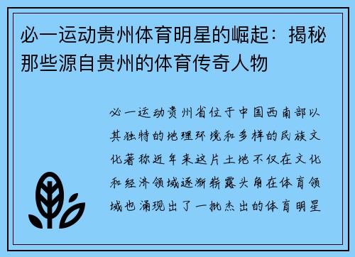 必一运动贵州体育明星的崛起：揭秘那些源自贵州的体育传奇人物