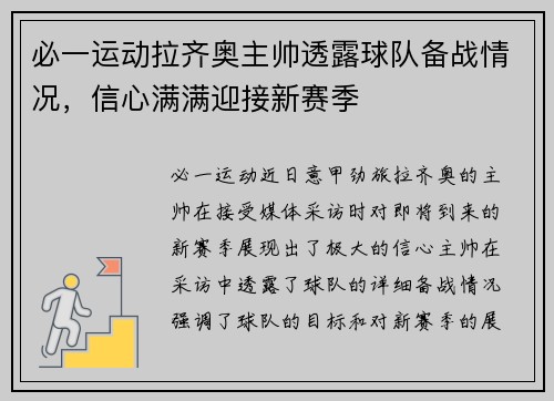 必一运动拉齐奥主帅透露球队备战情况，信心满满迎接新赛季
