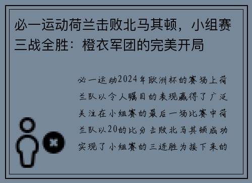 必一运动荷兰击败北马其顿，小组赛三战全胜：橙衣军团的完美开局