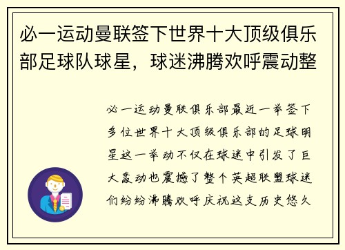 必一运动曼联签下世界十大顶级俱乐部足球队球星，球迷沸腾欢呼震动整个英超盟！