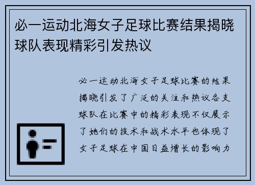必一运动北海女子足球比赛结果揭晓球队表现精彩引发热议
