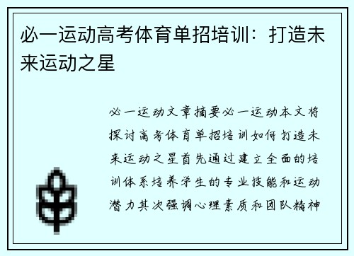必一运动高考体育单招培训：打造未来运动之星