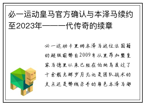 必一运动皇马官方确认与本泽马续约至2023年——一代传奇的续章