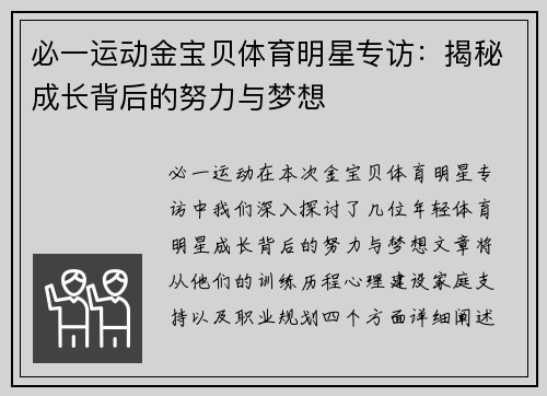 必一运动金宝贝体育明星专访：揭秘成长背后的努力与梦想