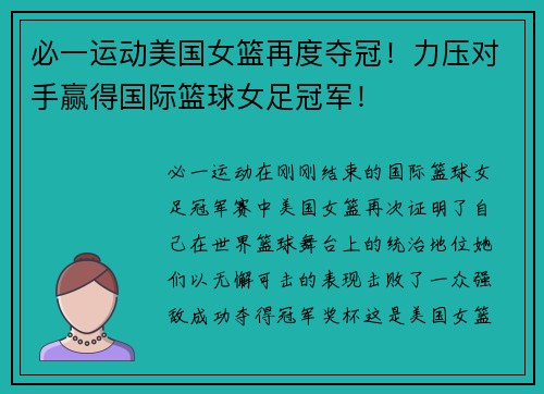 必一运动美国女篮再度夺冠！力压对手赢得国际篮球女足冠军！