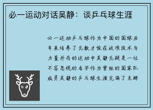 必一运动对话吴静：谈乒乓球生涯