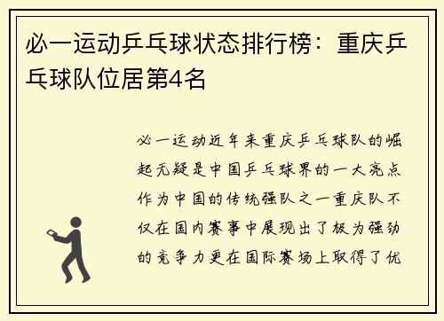 必一运动乒乓球状态排行榜：重庆乒乓球队位居第4名