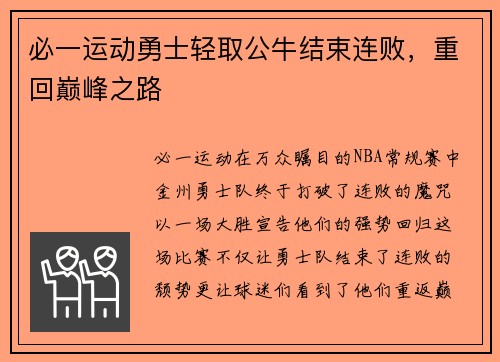 必一运动勇士轻取公牛结束连败，重回巅峰之路