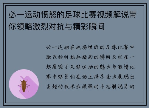 必一运动愤怒的足球比赛视频解说带你领略激烈对抗与精彩瞬间