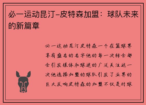 必一运动昆汀-皮特森加盟：球队未来的新篇章