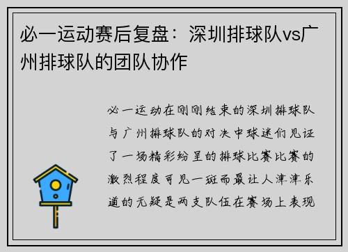 必一运动赛后复盘：深圳排球队vs广州排球队的团队协作