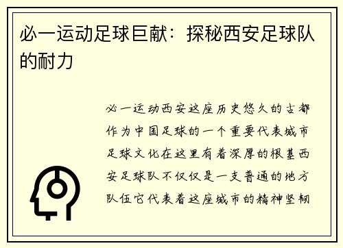 必一运动足球巨献：探秘西安足球队的耐力