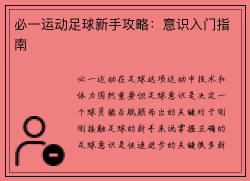 必一运动足球新手攻略：意识入门指南