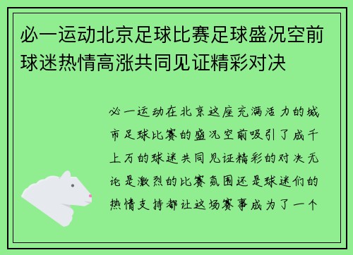 必一运动北京足球比赛足球盛况空前球迷热情高涨共同见证精彩对决