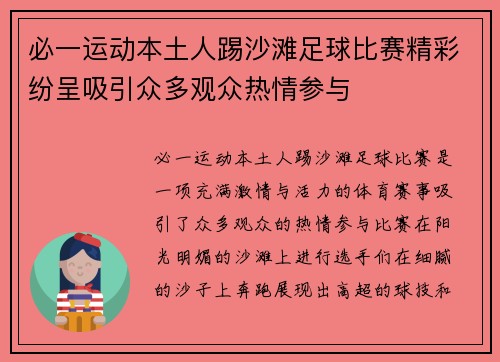 必一运动本土人踢沙滩足球比赛精彩纷呈吸引众多观众热情参与