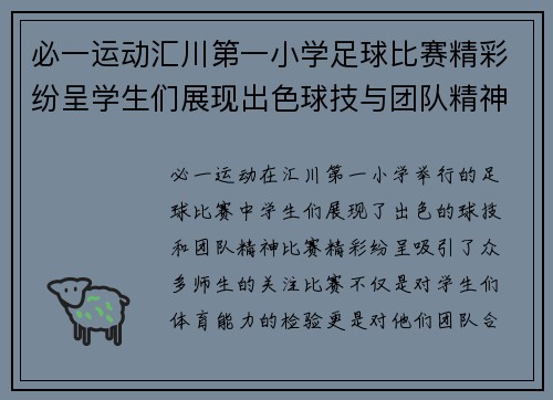 必一运动汇川第一小学足球比赛精彩纷呈学生们展现出色球技与团队精神