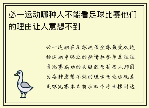 必一运动哪种人不能看足球比赛他们的理由让人意想不到