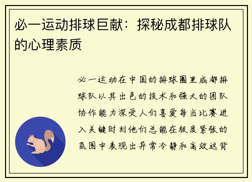 必一运动排球巨献：探秘成都排球队的心理素质