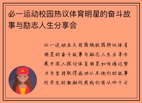 必一运动校园热议体育明星的奋斗故事与励志人生分享会
