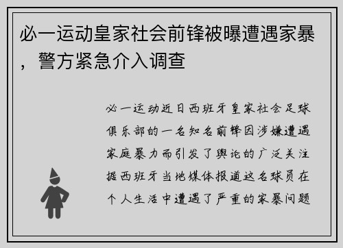 必一运动皇家社会前锋被曝遭遇家暴，警方紧急介入调查