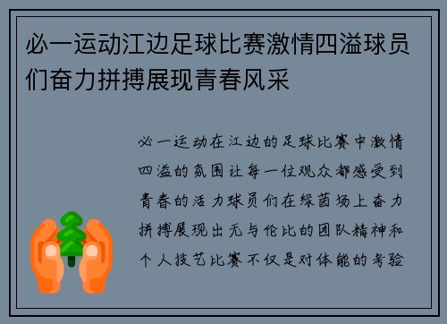 必一运动江边足球比赛激情四溢球员们奋力拼搏展现青春风采