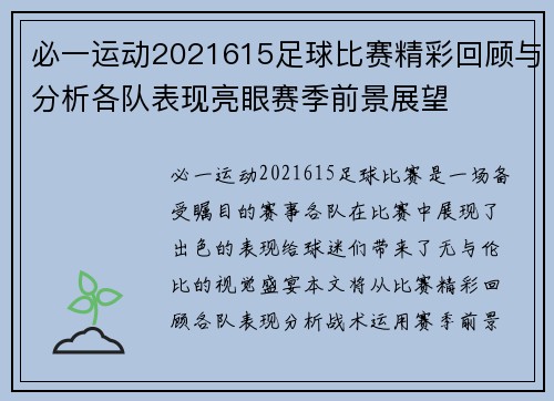 必一运动2021615足球比赛精彩回顾与分析各队表现亮眼赛季前景展望