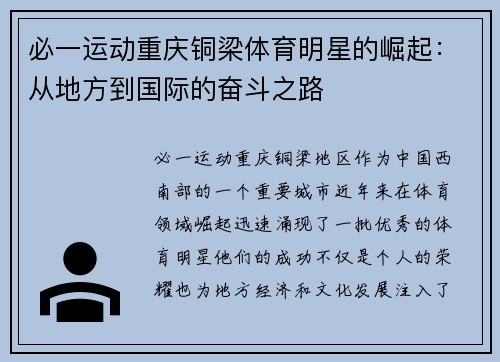 必一运动重庆铜梁体育明星的崛起：从地方到国际的奋斗之路