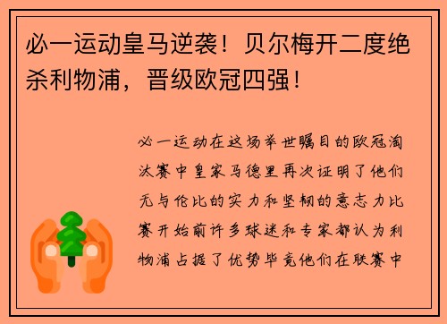 必一运动皇马逆袭！贝尔梅开二度绝杀利物浦，晋级欧冠四强！