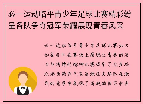 必一运动临平青少年足球比赛精彩纷呈各队争夺冠军荣耀展现青春风采