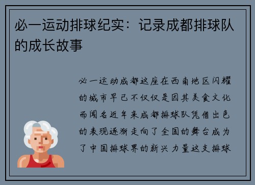 必一运动排球纪实：记录成都排球队的成长故事