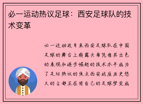 必一运动热议足球：西安足球队的技术变革