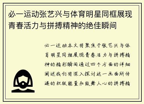 必一运动张艺兴与体育明星同框展现青春活力与拼搏精神的绝佳瞬间