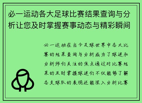 必一运动各大足球比赛结果查询与分析让您及时掌握赛事动态与精彩瞬间