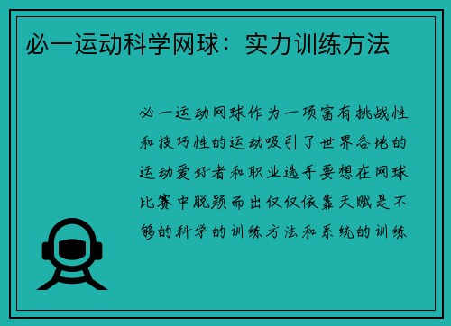 必一运动科学网球：实力训练方法