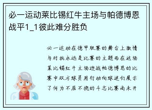 必一运动莱比锡红牛主场与帕德博恩战平1_1彼此难分胜负