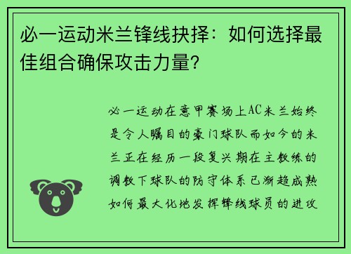 必一运动米兰锋线抉择：如何选择最佳组合确保攻击力量？