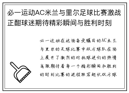 必一运动AC米兰与里尔足球比赛激战正酣球迷期待精彩瞬间与胜利时刻