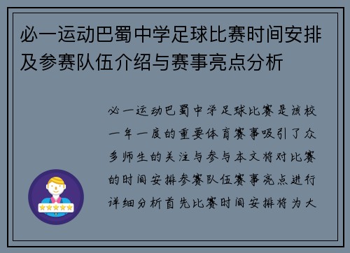 必一运动巴蜀中学足球比赛时间安排及参赛队伍介绍与赛事亮点分析