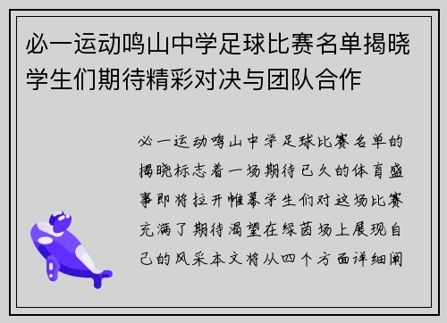 必一运动鸣山中学足球比赛名单揭晓学生们期待精彩对决与团队合作